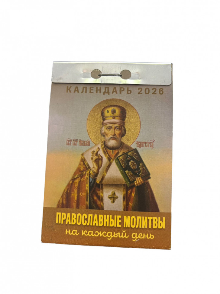 Календарь Православные Молитвы 2026
