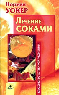 Норман Уокер Лечение соками