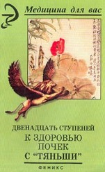 Лебедева В.Двенадцать ступеней к здоровью почек с "Тяньши"