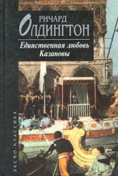 Олдингтон Р. Единственная любовь казановы