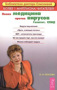Eliseeva O.I.. Novaya medicina protiv virusov. Gepatit. SPID.