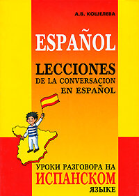 Кошелева А.В.. Уроки разговора на испанском языке