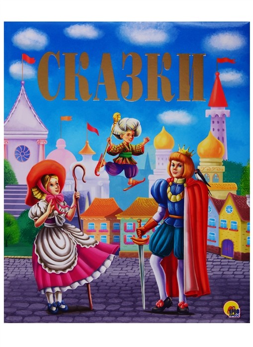 ЗОЛОТЫЕ СКАЗКИ. СКАЗКИ