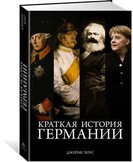 Краткая история Германии