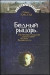 Бедный рыцарь.Интеллктуальное странствие Акима Волынского
