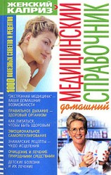 Белик Э.В. Домашний Медицинский справочник