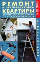 Рыженко. Ремонт и перепланировка квартиры
