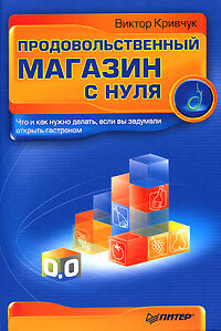 Кривчук Виктор. Продовольственный магазин с нуля