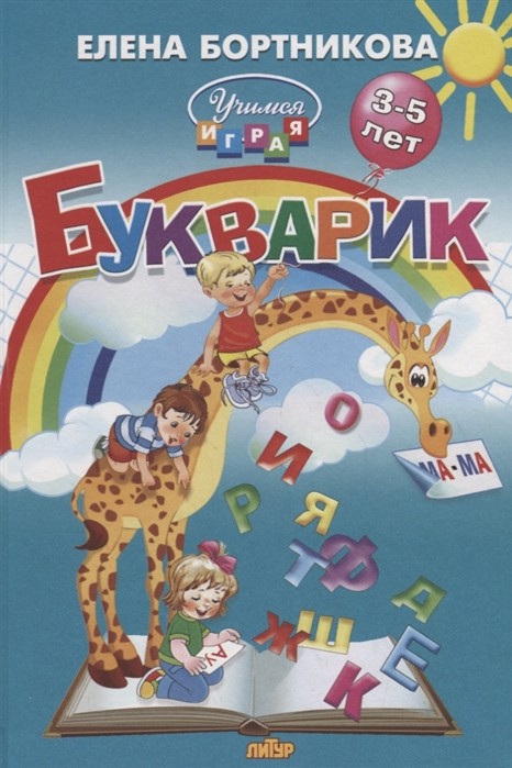 Bukvarik. El subsidio por la ensenanza de los ninos de 3-5 anos a la lectura