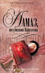 Баумголд Д. Алмаз, погубивший Наполеона