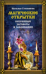Степанова Н.Магические открытки. Сохранные заговоры и заклинания