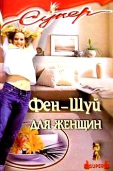 Єфремова Вікторія. Фен-шуй для жінки