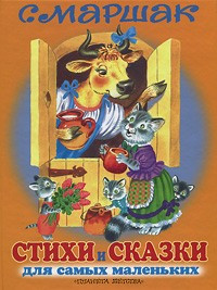 Стихи и сказки для самых маленьких