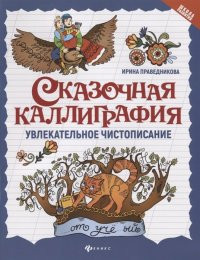 Сказочная каллиграфия:увлекательное чистописание дп