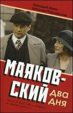 Маяковский. Два дня