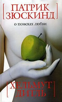 О поисках любви