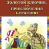 Толстой А. Золотой ключик, или Приключения Буратино Толстой А. Золотой ключик, или Приключения Буратино