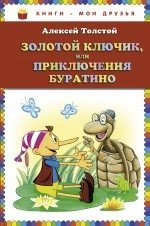 Толстой А. Золотой ключик, или Приключения Буратино Толстой А. Золотой ключик, или Приключения Буратино