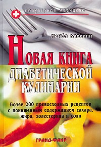 Meibl Kaviani. Novaya kniga diabeticheskoi kulinarii
