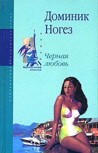 Nogez Dominik. Chernaya Lyubov