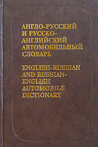 Тверитнев М.В. Англо-русский и русско-английский автомобильный словарь