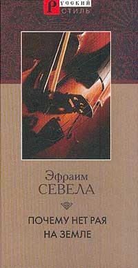 Севела Эфраим. Почему нет рая на земле