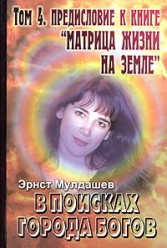 Мулдашев Эрнст. В поисках Города Богов. Том 4.  "Матрица жизни на земле"