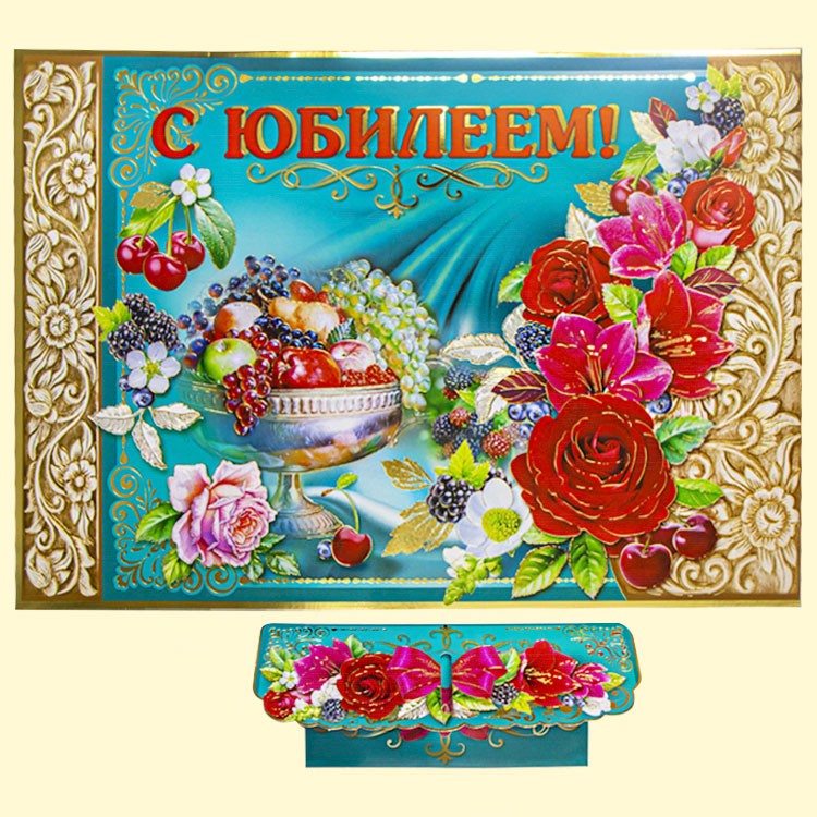 La tarjeta de felicitacion "Con el Aniversario" 3Д las flores, 310 x 430 mm