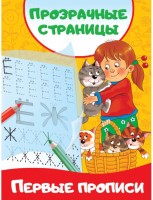 Первые прописи