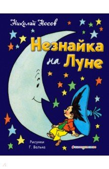 Незнайка на Луне (ил. Г. Валька)