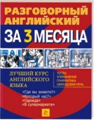 Разговорный английский за 3 месяца + CD