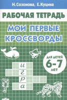 El cuaderno de trabajo. Mis primeros crucigramas