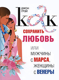 Грэй. Как сохранить любовь или мужчины с Марса, женщины с Венеры