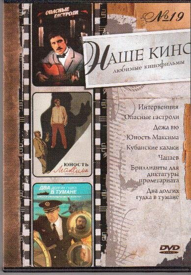 DVD. Nosso cinema. Filmes favoritos №19 (em russo)