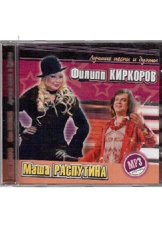 MP3. Филипп Киркоров и Маша Распутина