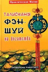 Павлова Елена. Талисманы фэн-шуй на богатство. Проверено: работает!