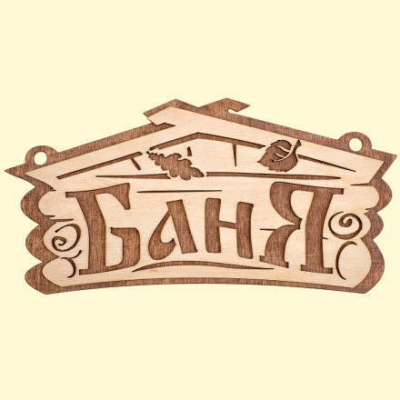 Табличка из Березы с надписью - Баня, 26 х 13 см