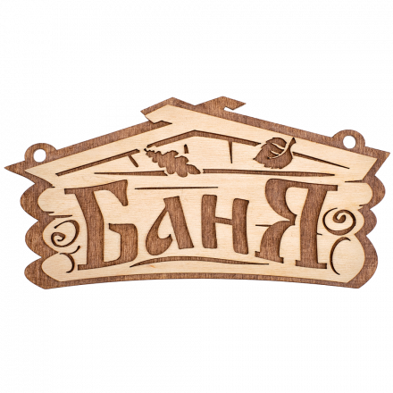 Табличка из Березы с надписью - Баня, 26 х 13 см