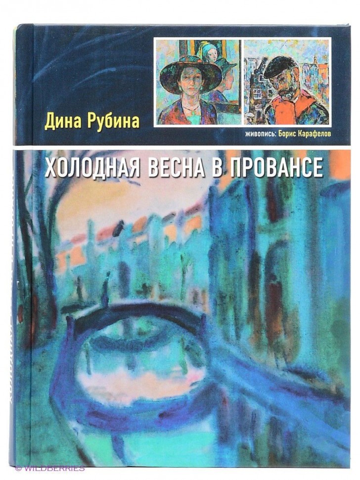 Rubin Dina. Primavera fría en la Provenza