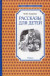 Рассказы для детей