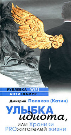 Улыбка идиота, или Хроники PROжигателей жизни