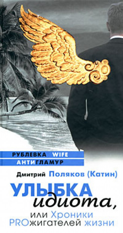 Улыбка идиота, или Хроники PROжигателей жизни