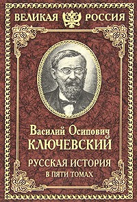 Kluchevskii V. Russkaya istoriya v pyati tomah. Tom II