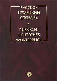 Цвиллинг М.Я.. Русско-немецкий словарь