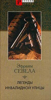 Севела Эфраим. Легенды инвалидной улицы
