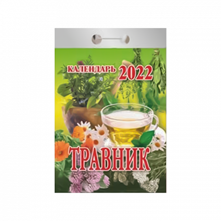Календарь отрывной "Травник" на 2022 год