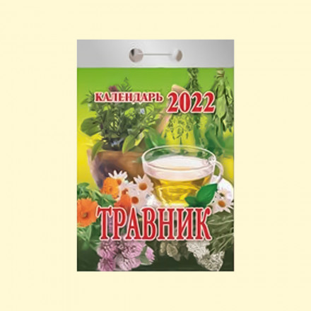 Календарь отрывной "Травник" на 2022 год