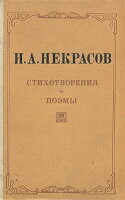 Некрасов Н. Стихотворения и поэмы