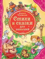Стихи и сказки для малышей (ВЛС)