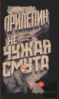 Не чужая смута. Один день - один год